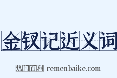 金钗记近义词是什么意思的图片
